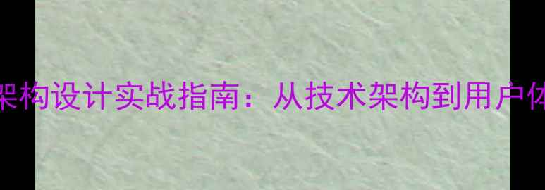 图片 百度推荐网站优化架构设计实战指南：从技术架构到用户体验的完整解决方案
