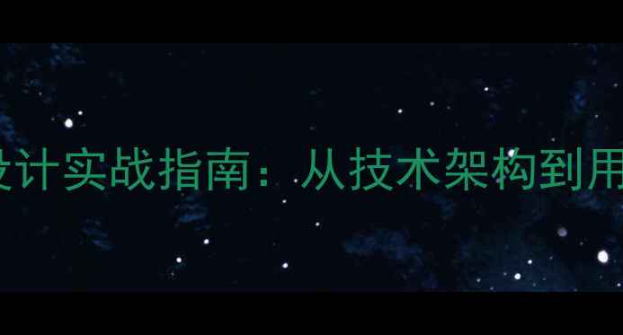 图片 百度推荐网站优化架构设计实战指南：从技术架构到用户体验的完整解决方案1