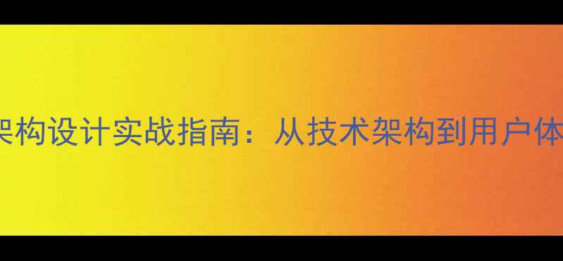图片 百度推荐网站优化架构设计实战指南：从技术架构到用户体验的完整解决方案2