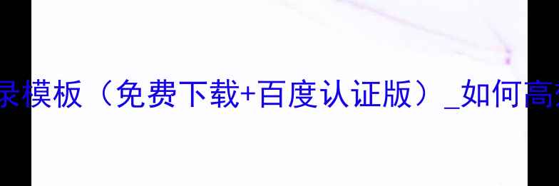 图片 百度推荐装修材料目录模板（免费下载+百度认证版）_如何高效整理家居采购清单2