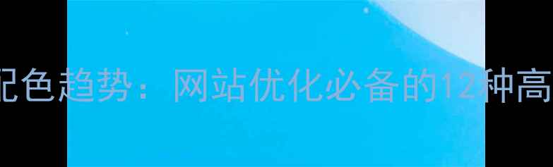 图片 百度推荐设计配色趋势：网站优化必备的12种高转化配色方案1