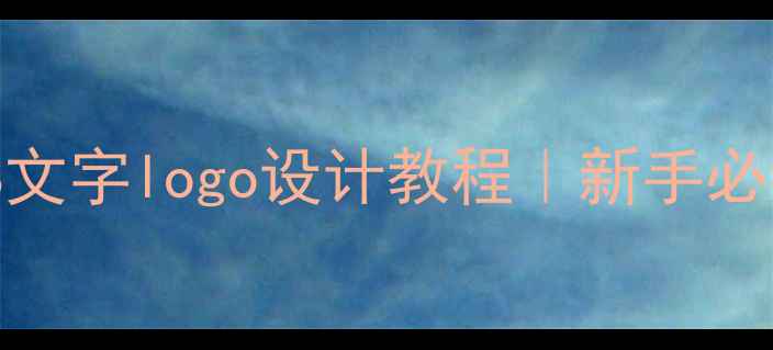 图片 百度推荐零基础PS文字logo设计教程｜新手必看+百度收录技巧1