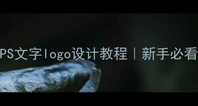 图片 百度推荐零基础PS文字logo设计教程｜新手必看+百度收录技巧2