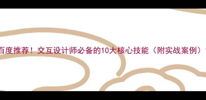 图片 百度推荐！交互设计师必备的10大核心技能（附实战案例）1