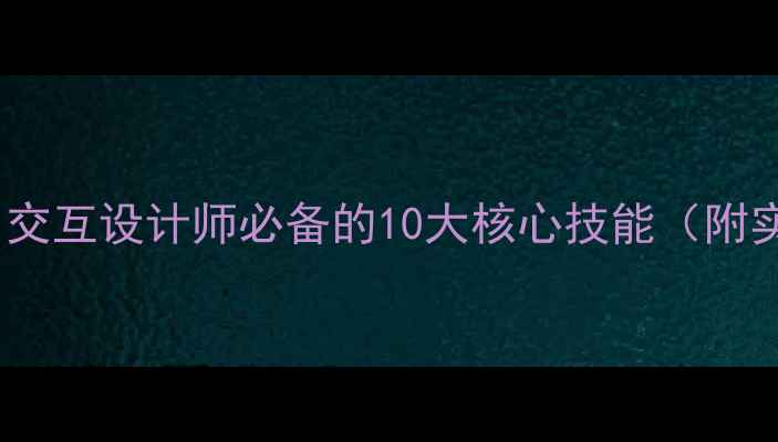 图片 百度推荐！交互设计师必备的10大核心技能（附实战案例）2