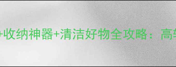 图片 百度推荐！厨房小家电+收纳神器+清洁好物全攻略：高转化网页模板设计指南1