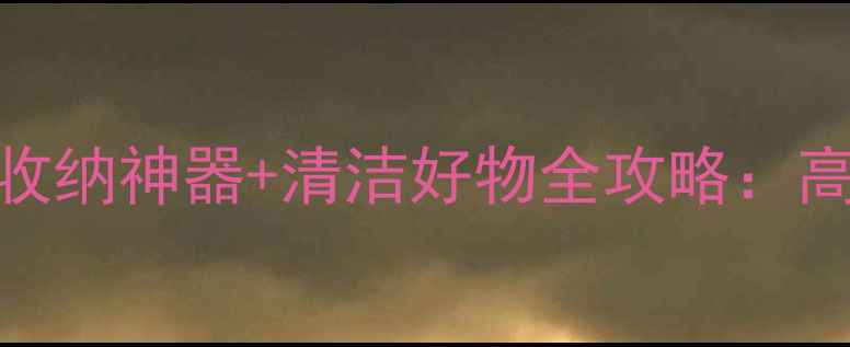 图片 百度推荐！厨房小家电+收纳神器+清洁好物全攻略：高转化网页模板设计指南2