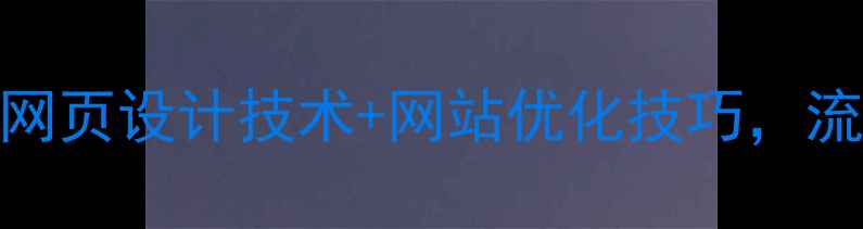 图片 百度推荐：5大网页设计技术+网站优化技巧，流量暴涨秘籍！1