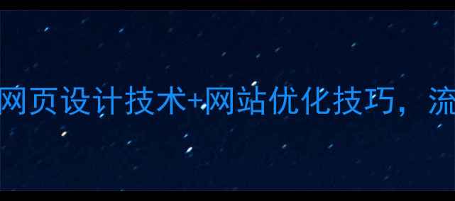 图片 百度推荐：5大网页设计技术+网站优化技巧，流量暴涨秘籍！2