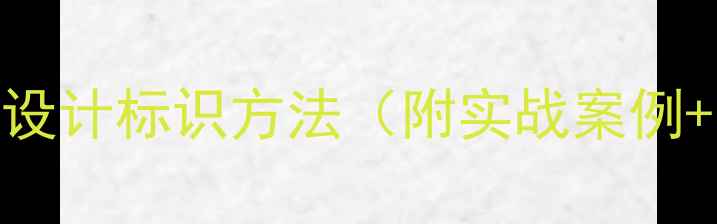 图片 百度推荐：最新品牌设计标识方法（附实战案例+百度SEO优化技巧）2