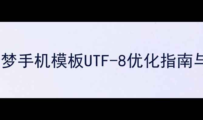 图片 百度推荐：织梦手机模板UTF-8优化指南与SEO实战方案