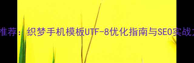 图片 百度推荐：织梦手机模板UTF-8优化指南与SEO实战方案1