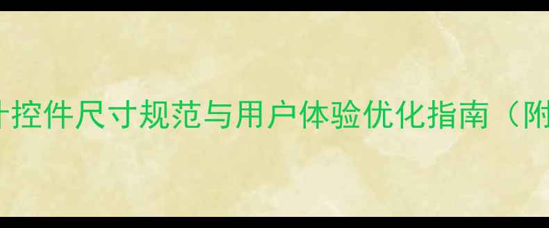 图片 百度推荐：网页设计控件尺寸规范与用户体验优化指南（附设计工具与案例）1