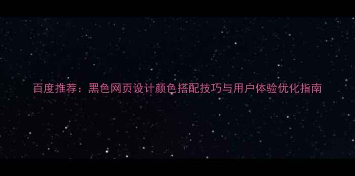 图片 百度推荐：黑色网页设计颜色搭配技巧与用户体验优化指南