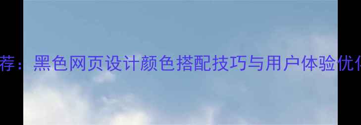 图片 百度推荐：黑色网页设计颜色搭配技巧与用户体验优化指南1
