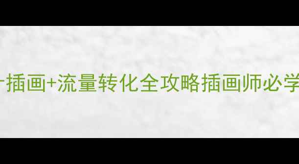 图片 百度搜索必看！banner设计插画+流量转化全攻略插画师必学的5大设计技巧与优化公式