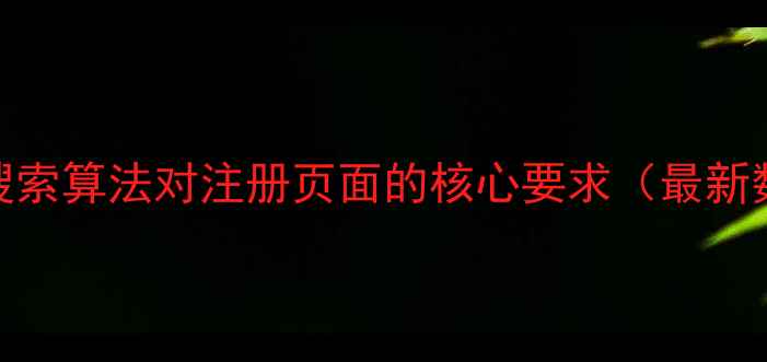 图片 百度搜索算法对注册页面的核心要求（最新数据）