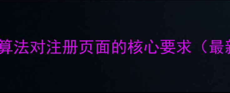 图片 百度搜索算法对注册页面的核心要求（最新数据）2