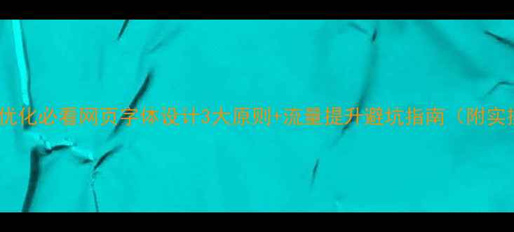 图片 百度收录优化必看网页字体设计3大原则+流量提升避坑指南（附实操案例）1