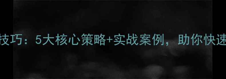 图片 百度收录优化技巧：5大核心策略+实战案例，助你快速提升网站权重