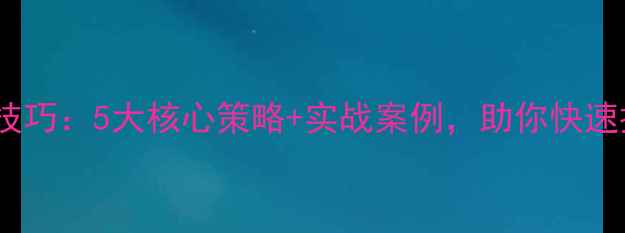 图片 百度收录优化技巧：5大核心策略+实战案例，助你快速提升网站权重2