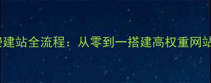 图片 百度收录指南免费建站全流程：从零到一搭建高权重网站（附工具推荐）1