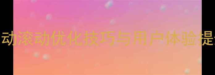 图片 百度收录指南：网页自动滚动优化技巧与用户体验提升策略（附实战案例）