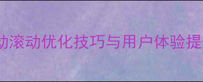 图片 百度收录指南：网页自动滚动优化技巧与用户体验提升策略（附实战案例）1