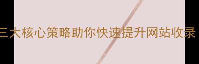 图片 百度收录率低？三大核心策略助你快速提升网站收录（附实战案例）1
