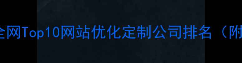 图片 百度收录率飙升全网Top10网站优化定制公司排名（附选品避坑指南）1