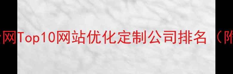 图片 百度收录率飙升全网Top10网站优化定制公司排名（附选品避坑指南）2