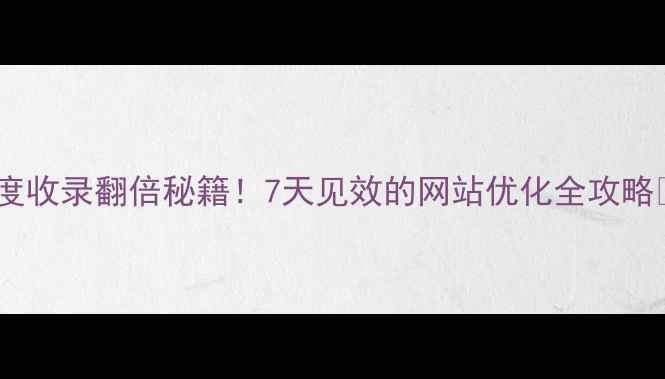 图片 百度收录翻倍秘籍！7天见效的网站优化全攻略✨2
