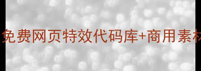 图片 百度收录零基础必看！10个免费网页特效代码库+商用素材教程（附百度优化技巧）1