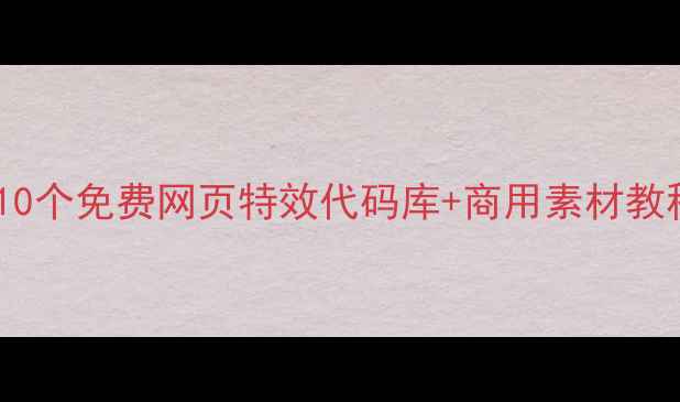 图片 百度收录零基础必看！10个免费网页特效代码库+商用素材教程（附百度优化技巧）2