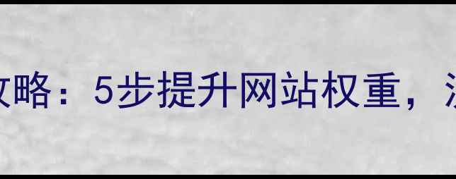 图片 百度熊掌号SEO优化全攻略：5步提升网站权重，流量翻倍秘籍大公开！1