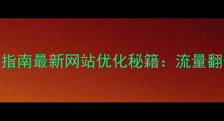 图片 百度熊掌号实战指南最新网站优化秘籍：流量翻倍的核心操作全