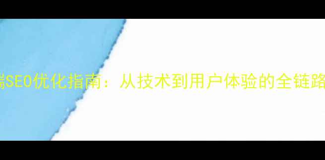 图片 百度移动端SEO优化指南：从技术到用户体验的全链路升级方案1