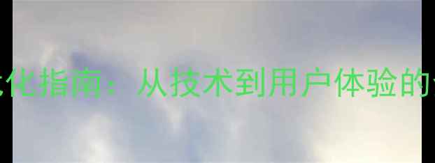 图片 百度移动端SEO优化指南：从技术到用户体验的全链路升级方案2