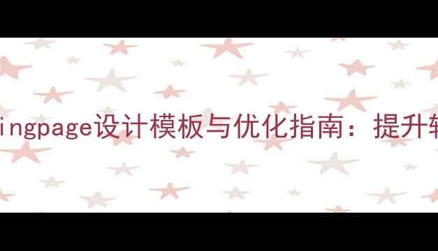 图片 百度竞价广告landingpage设计模板与优化指南：提升转化率的核心要素2