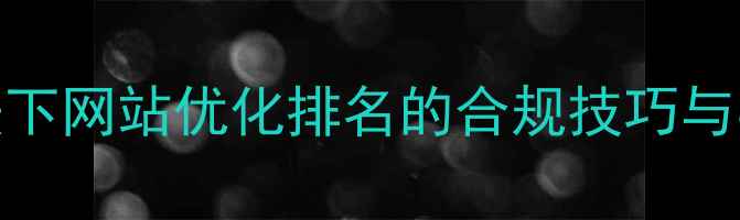 图片 百度算法下网站优化排名的合规技巧与实战指南