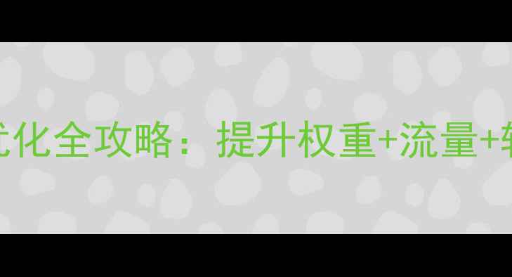 图片 百度算法下网站首页优化全攻略：提升权重+流量+转化率的6大核心策略1
