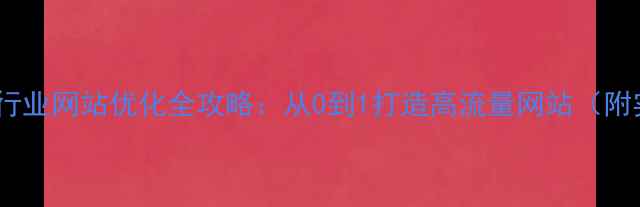 图片 百度算法下行业网站优化全攻略：从0到1打造高流量网站（附实操模板）2