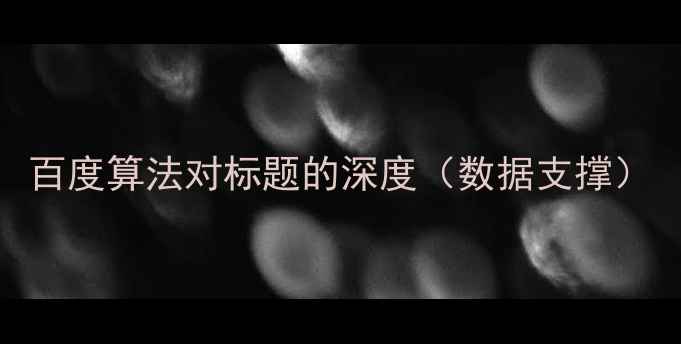 图片 百度算法对标题的深度（数据支撑）