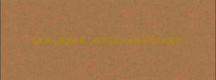 图片 百度算法更新背景下的普陀区企业网站优化必要性1