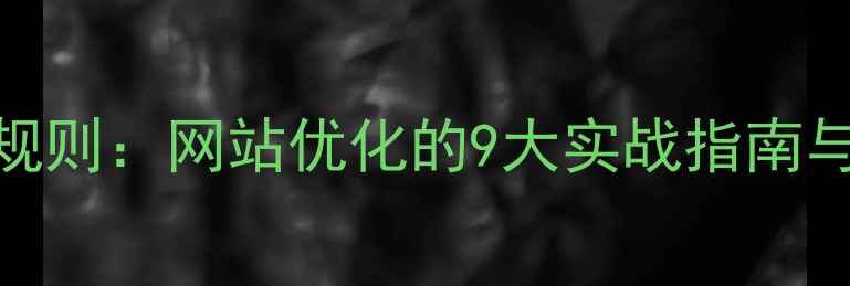图片 百度算法核心规则：网站优化的9大实战指南与流量增长策略