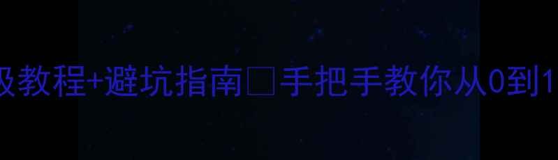 图片 百度网站SEO优化保姆级教程+避坑指南🔥手把手教你从0到1提升百度搜索排名！✨