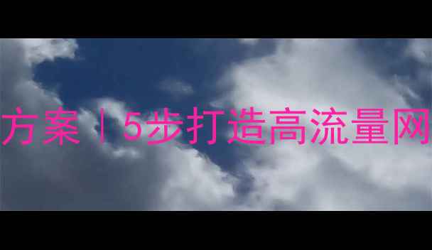 图片 百度网站优化实惠方案｜5步打造高流量网站（附免费工具）