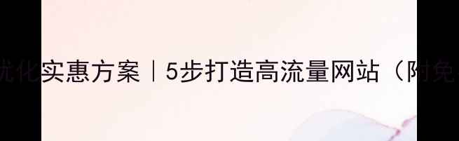 图片 百度网站优化实惠方案｜5步打造高流量网站（附免费工具）1