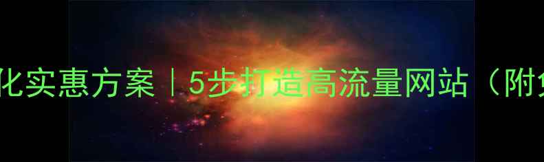 图片 百度网站优化实惠方案｜5步打造高流量网站（附免费工具）2