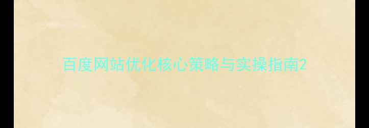 图片 百度网站优化核心策略与实操指南2